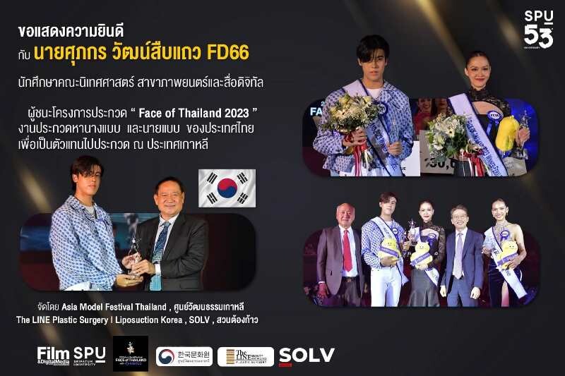 หนุ่มหล่อ FD66 NITED SPU ชนะเลิศ "Face of Thailand 2023" พร้อมเป็นตัวแทนประเทศไทยไปประกวดโมเดล ณ ประเทศเกาหลี