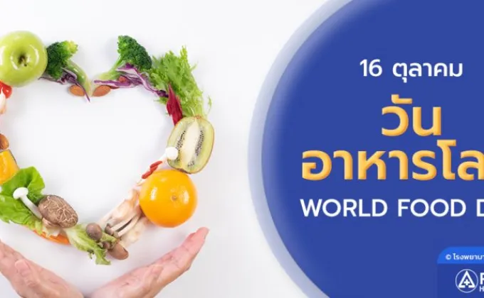 16 ตุลาคม วันอาหารโลก (World Food