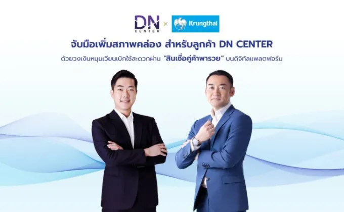 DN CENTER ผนึก กรุงไทย ติดปีกร้านขายยาเข้าถึงเงินทุนดอกเบี้ยพิเศษบนดิจิทัลแพลตฟอร์ม