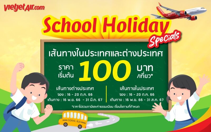 ไทยเวียตเจ็ทออกโปรฯ 'School Holiday Specials' ตั๋วเริ่มต้น 100 บาท