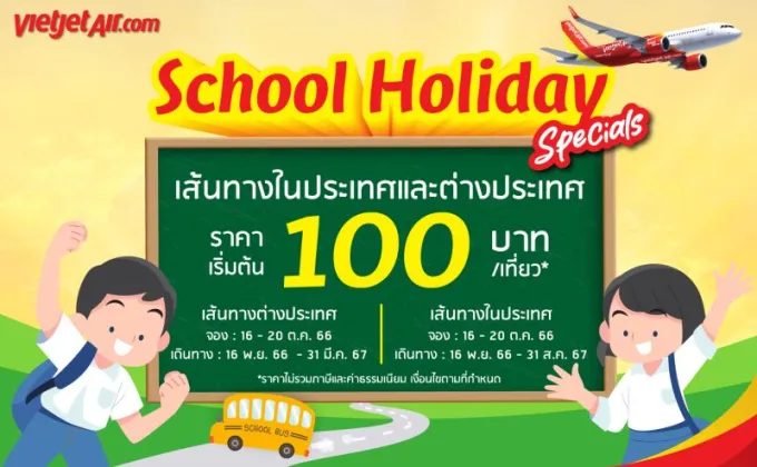 ไทยเวียตเจ็ทออกโปรฯ 'School Holiday