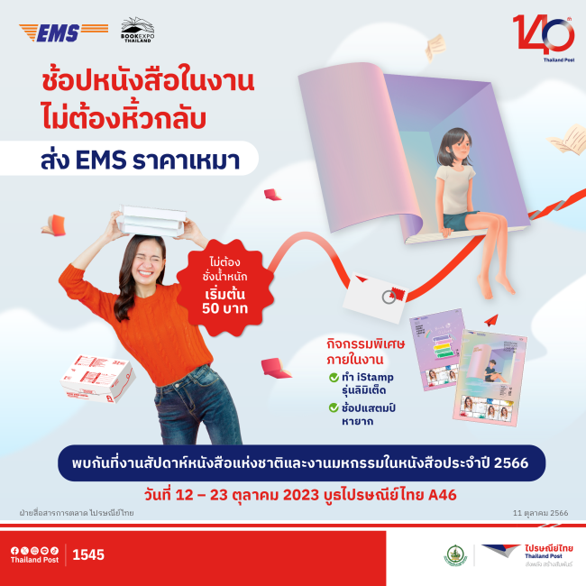 ไปรษณีย์ไทยให้บริการ "EMS ส่งหนังสือด่วนกลับบ้านทั่วไทย" เอาใจนักอ่าน ช้อปจุใจไม่ต้องหิ้วกลับ บริการตลอด 12 วันที่งาน Book Expo Thailand 2023