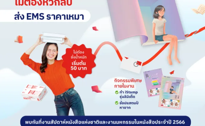 ไปรษณีย์ไทยให้บริการ EMS ส่งหนังสือด่วนกลับบ้านทั่วไทย