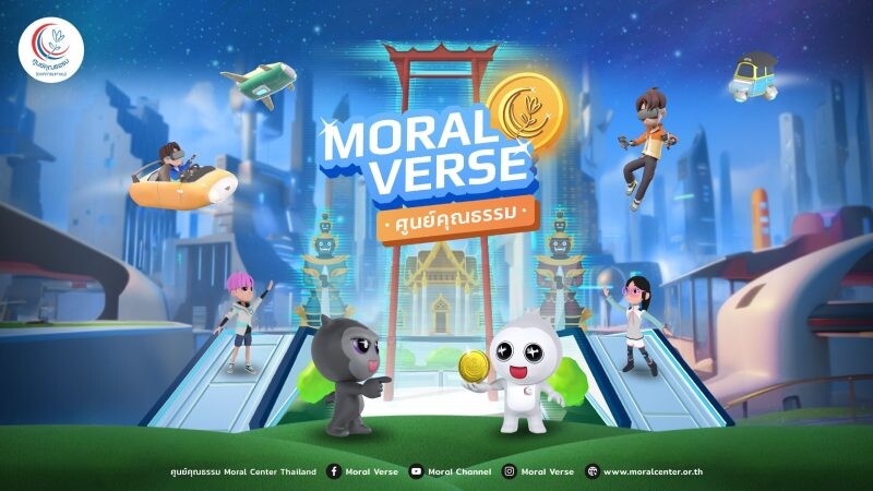 ศูนย์คุณธรรม เปิดตัว "Moral Verse" ชวนเล่นเกมส่งเสริมคุณธรรมในโลกออนไลน์