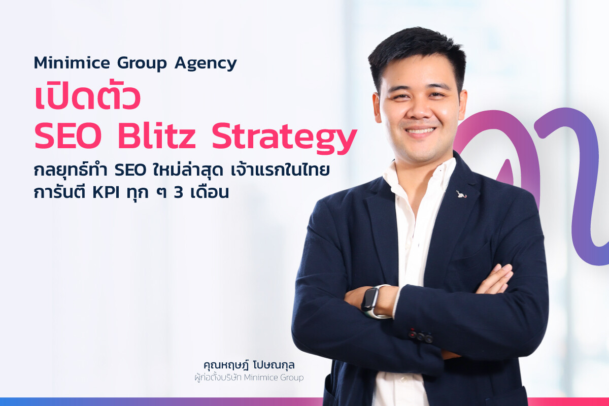 Minimice Group ดิจิทัลเอเจนซี่เจ้าแรกในไทยที่กล้าการันตี KPI ทุก 3 เดือน เปิดตัว "SEO Blitz Strategy"