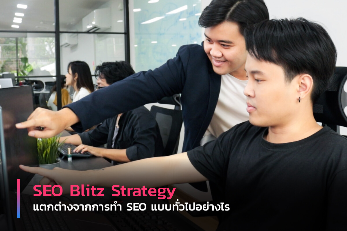 Minimice Group ดิจิทัลเอเจนซี่เจ้าแรกในไทยที่กล้าการันตี KPI ทุก 3 เดือน เปิดตัว "SEO Blitz Strategy"