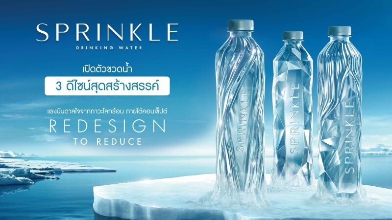 สะเทือนวงการน้ำดื่ม "สปริงเคิล" (Sprinkle) ผงาดโชว์ไอเดียใหม่ ทุ่ม 40 ล้าน! เปิดตัวขวดน้ำ 3 ดีไซน์สุดสร้างสรรค์ แรงบันดาลใจจากภาวะโลกร้อน
