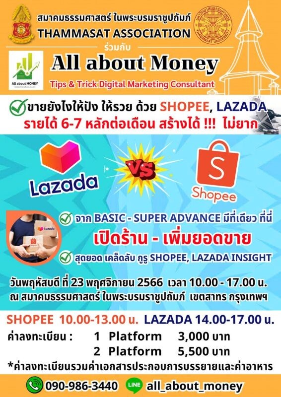 All about Money บริษัทชั้นนำด้าน การตลาดออนไลน์ ร่วมกับ สมาคมธรรมศาสตร์แห่งประเทศไทย ในพระบรมราชูปถัมภ์ จัดอบรม การตลาดออนไลน์ คอร์สเรียน Shopee &amp; Lazada ในหัวข้อ " ขายอย่างไร ให้รวย ด้วย Shopee &amp; Lazada "