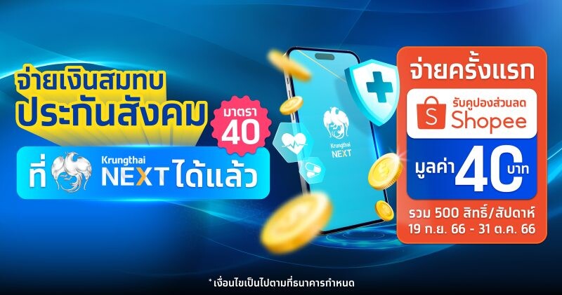 "กรุงไทย" ขยายช่องทางชำระเงินสมทบกองทุนประกันสังคมผ่าน Krungthai NEXT