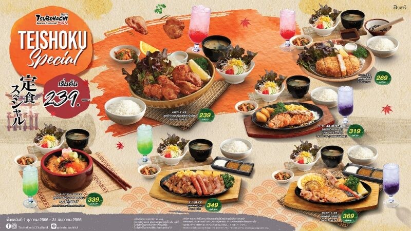 ร้านอาหารญี่ปุ่น "สึโบฮาจิ" มัดรวม 2 ความสุขกับความอร่อยสไตล์ฮอกไกโด ด้วยโปรโมชั่น "เทโชกุ สเปเชียล" และ "Combo Set เดลิเวอรี่" ตั้งแต่วันนี้ - 31 ธันวาคม ศกนี้