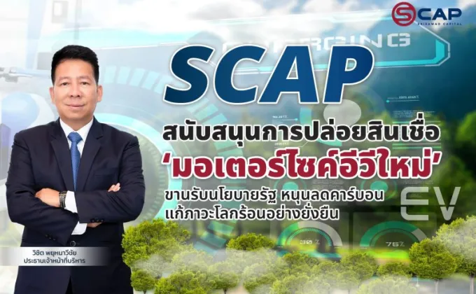 SCAP สนับสนุนการปล่อยสินเชื่อ