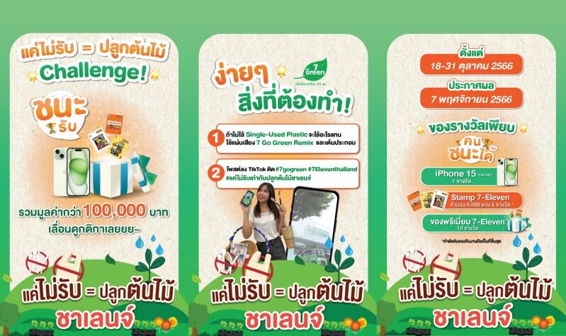 เซเว่น อีเลฟเว่น ชวนคนไทย ร่วมชาเลนจ์รักษ์โลก โชว์ไอเดีย "ลดการใช้ถุงพลาสติก" ผ่าน 7 GO GREEN Tiktok Dance Challenge