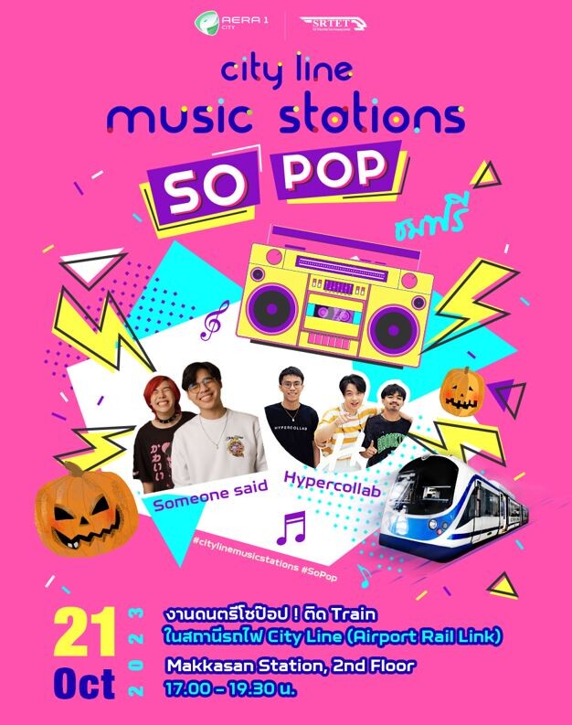 เอเชีย เอรา วัน เปิดพื้นที่ให้คนรุ่นใหม่ จัดงานดนตรี "Music Stations SO POP" ณ แอร์พอร์ต เรล ลิงก์ มักกะสัน ประเดิมโชว์แรก 21 ตุลาคมนี้