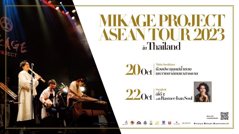 ซึมซับท่วงทำนอง "มินโย" บทเพลงพื้นบ้านจากแดนอาทิตย์อุทัย ใน "MIKAGE PROJECT ASEAN TOUR 2023"