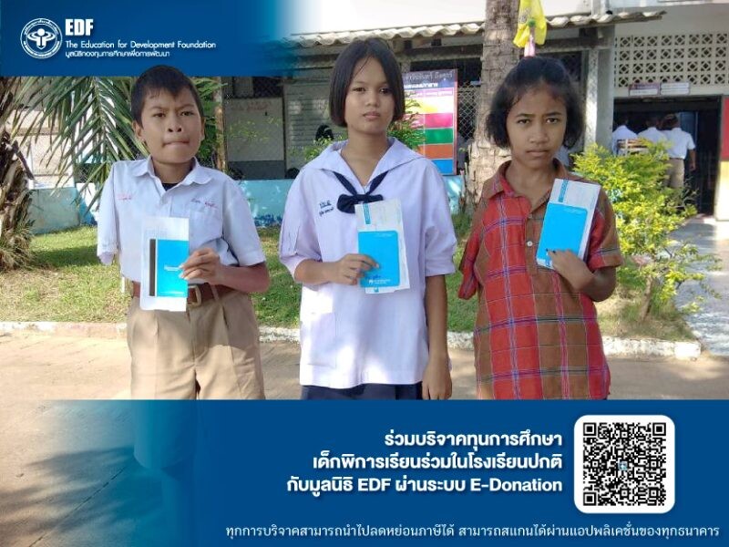 มูลนิธิ EDF ห่วงใยเด็กพิการ ชวนร่วมบริจาค "โครงการทุนการศึกษาเพื่อส่งเสริมเด็กพิการเรียนร่วมในโรงเรียนปกติ"