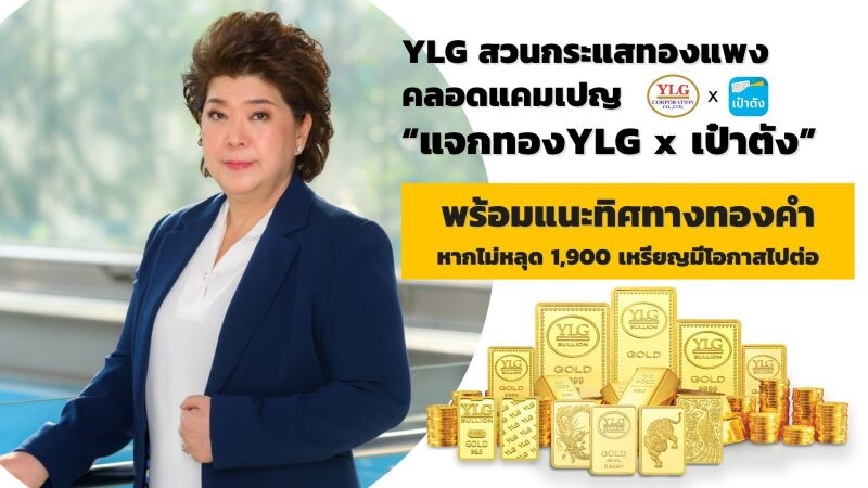 YLG สวนกระแสทองแพงคลอดแคมเปญ "แจกทองYLG x เป๋าตัง" พร้อมแนะทิศทางทองคำหากไม่หลุด 1,900 เหรียญมีโอกาสไปต่อ