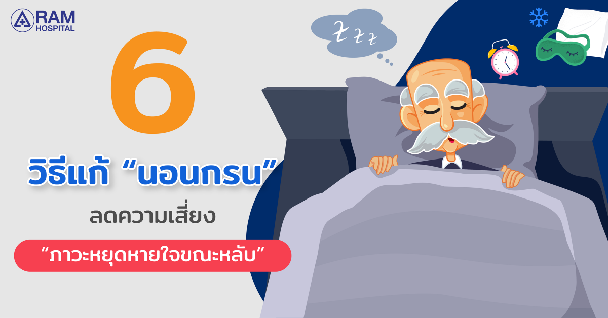 6 วิธีแก้ "นอนกรน" ลดความเสี่ยง"ภาวะหยุดหายใจขณะหลับ"
