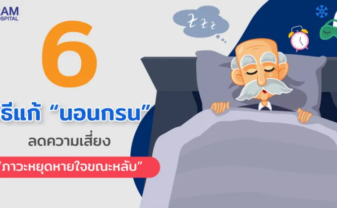 6 วิธีแก้ นอนกรน ลดความเสี่ยงภาวะหยุดหายใจขณะหลับ