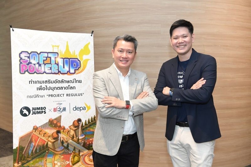 จัมโบ้ จั๊มพส์ - ดีป้า เดินหน้าจัด Soft-power Up! ทำเกมเสริมอัตลักษณ์ไทยเพื่อไปบุกตลาดโลก กรณีศึกษา "Project REGULUS" มุ่งยกระดับทักษะผู้ประกอบการเกมไทย เตรียมพร้อมสู่การแข่งขันในระดับสากล