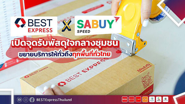 BEST Express เปิดดิลจับมือร่วมกับร้านค้ารวมขนส่งพัสดุ เปิดจุดรับพัสดุใจกลางชุมชน ขยายบริการให้ทั่วถึงทุกพื้นที่ทั่วไทย