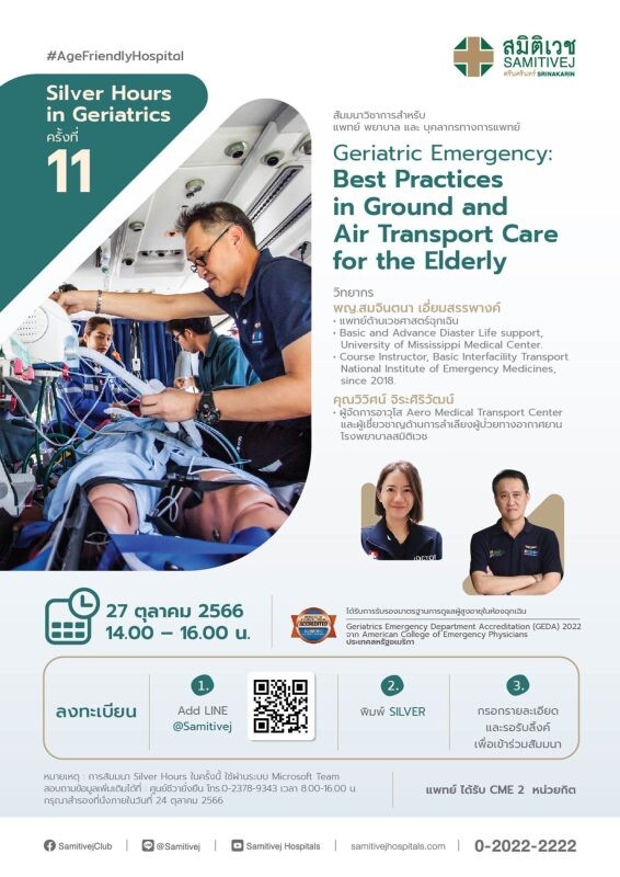 ขอเชิญร่วมสัมมนาวิชาการ(Online) Silver Hours in Geriatrics ครั้งที่ 11 หัวข้อ Geriatric Emergency : Best Practices in Ground and Air Transport Care for the Elderly