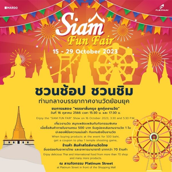 ชวนช้อป ชิม ในงาน "Siam Fun Fair" ที่ศูนย์การค้าแพลทินัม