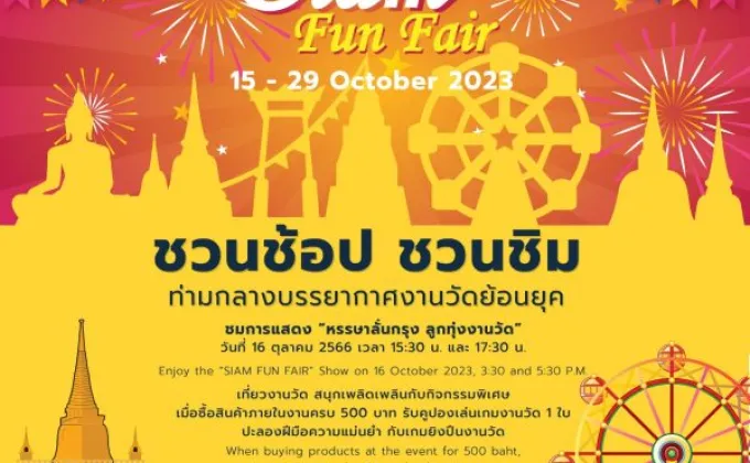 ชวนช้อป ชิม ในงาน Siam Fun Fair