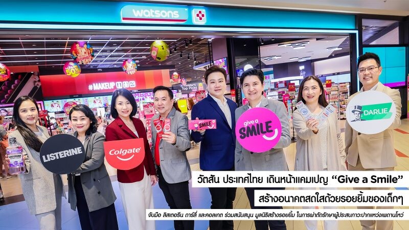วัตสัน ประเทศไทย เดินหน้าแคมเปญ "Give a Smile" สร้างอนาคตสดใสด้วยรอยยิ้มของเด็กๆ