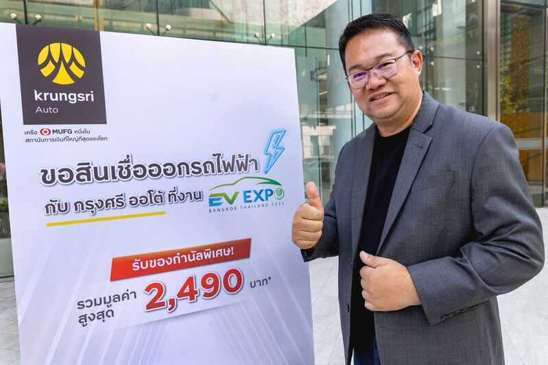 "กรุงศรี ออโต้" รุกบริการสินเชื่อยานยนต์ไฟฟ้า หนุนตลาดอีวี ส่งแคมเปญและโปรโมชันพิเศษในงาน Bangkok EV Expo 2023