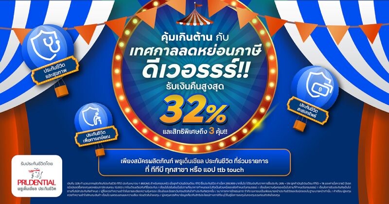 ทีทีบี จับมือกับ พรูเด็นเชียล ประเทศไทย มอบความคุ้มเกินต้านส่งท้ายปี กับแคมเปญ "เทศกาลลดหย่อนภาษี ดีเวอรรรร์!!"