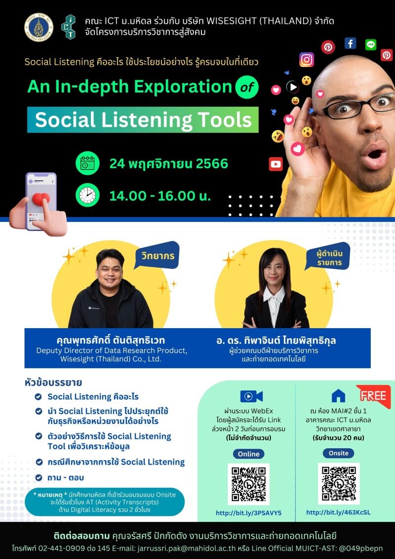 โครงการบริการวิชาการสู่สังคม สัมมนาวิชาการ หัวข้อ "An In-depth Exploration of Social Listening Tools"