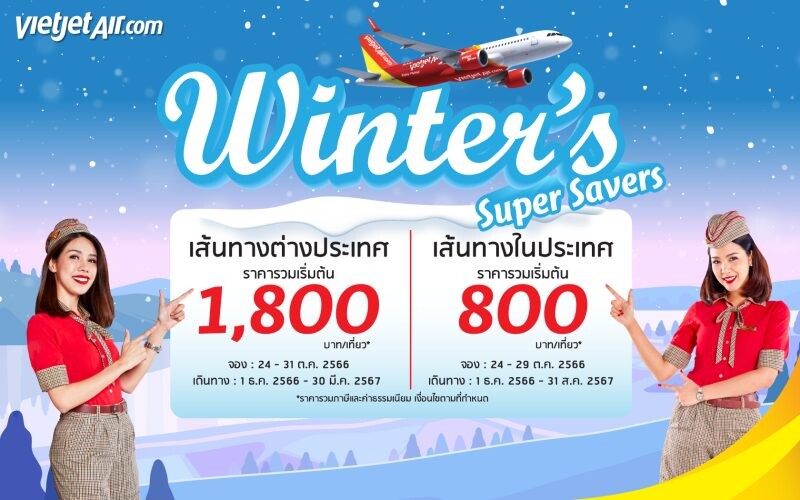 ไทยเวียตเจ็ทออกโปรฯ 'Winter's Super Savers' ตั๋วเริ่มต้น 800 บาท