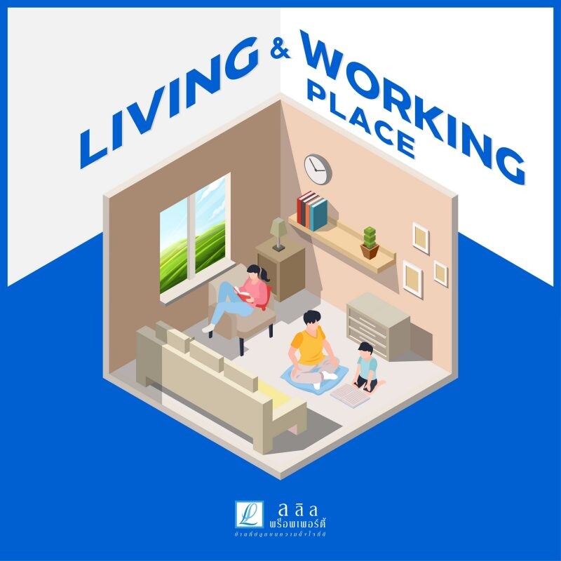 ลลิล พร็อพเพอร์ตี้ ตอบโจทย์วิถีชีวิต "คนติดบ้าน" ครีเอทฟังก์ชันเพื่อคนรุ่นใหม่ "Living & Working Place" สุขครบจบได้ในที่เดียว