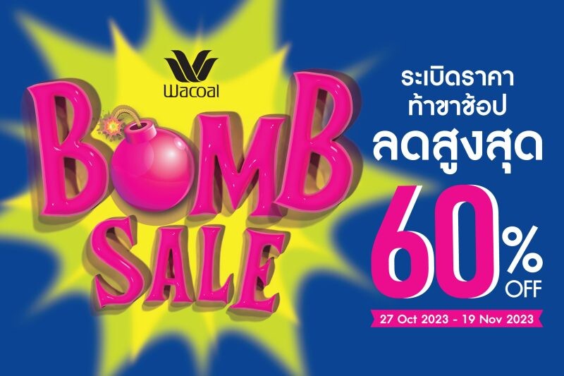 ชอบช้อปของดีมาทางนี้!! Wacoal Bomb Sale ระเบิดราคา ท้าขาช้อป ลดสูงสุด 60% เริ่ม 27 ต.ค. - 19 พ.ย. 66 เท่านั้น เฉพาะวาโก้ช็อปที่ร่วมรายการ ทั่วประเทศ