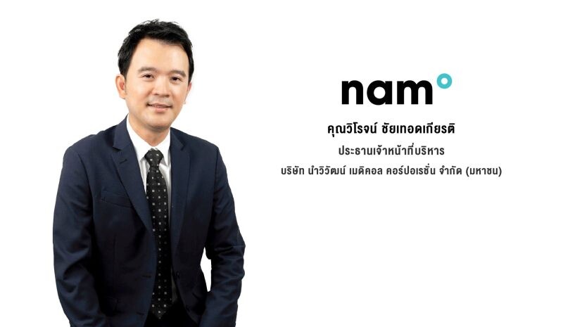 'NAM' เผยยอดจองซื้อ IPO ล้น เตรียมพร้อมเข้าเทรดใน SET วันที่ 31 ตุลาคมนี้ มุ่งมั่นยกระดับองค์กร เพื่อขับเคลื่อนอุตสาหกรรมเครื่องมือแพทย์ของไทยสู่ระดับโลก