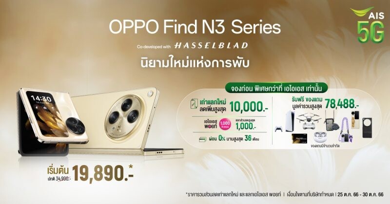 OPPO เปิดตัว OPPO Find N3 และ OPPO Find N3 Flip สมาร์ตโฟนจอพับระดับแฟลกชิปล่าสุดจากออปโป้ พร้อมมอบนิยามใหม่แห่งการพับด้วยกล้องที่ทรงพลังที่สุด