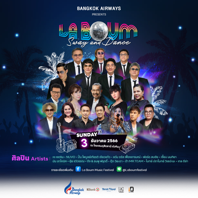 กลับมาระเบิดความสนุกสุดมันส์อีกครั้ง กับเทศกาลดนตรี Bangkok Airways Presents La Boum Sway and Dance เต็มอิ่มกับการแสดงตลอด 8 ชั่วโมงเต็ม วันอาทิตย์ที่ 3 ธันวาคม 2566 ณ โรงแรมดุสิตธานี หัวหิน