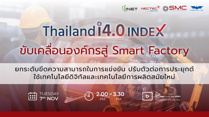 งานสัมมนาออนไลน์ ลงทะเบียนฟรี! ผ่าน Onebinar หัวข้อ " Thailand i4.0 Index ขับเคลื่อนองค์กรสู่ Smart Factory "