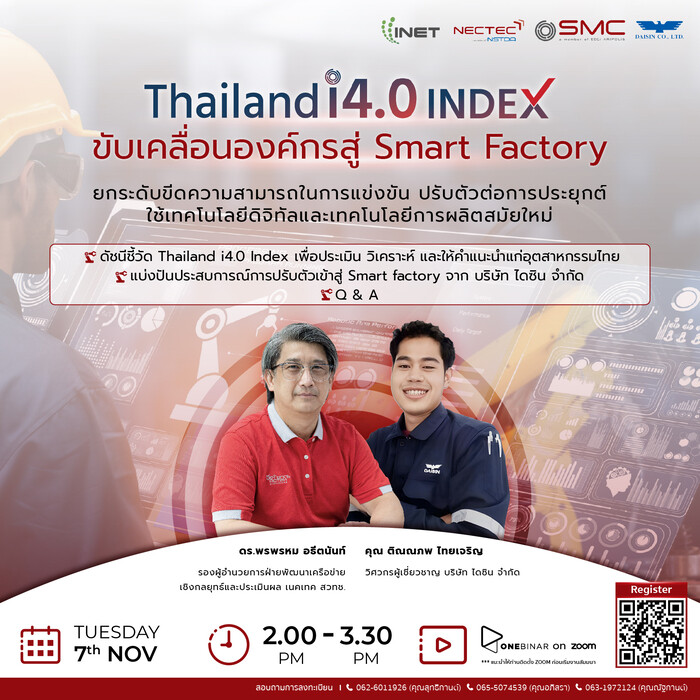 งานสัมมนาออนไลน์ ลงทะเบียนฟรี! ผ่าน Onebinar หัวข้อ " Thailand i4.0 Index ขับเคลื่อนองค์กรสู่ Smart Factory "