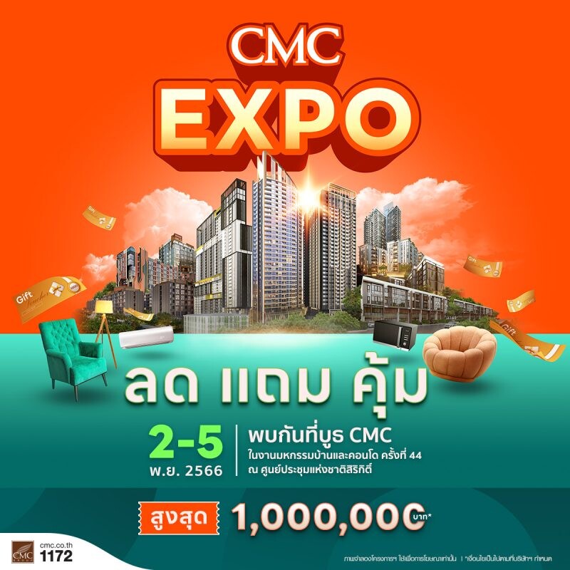 CMC ทุ่มสุดตัวมอบแคมเปญ "CMC EXPO ลด แถม คุ้ม" ลดสูงสุด 1 ล้านบาท* พบกันที่งานมหกรรมบ้านและคอนโด ครั้งที่ 44