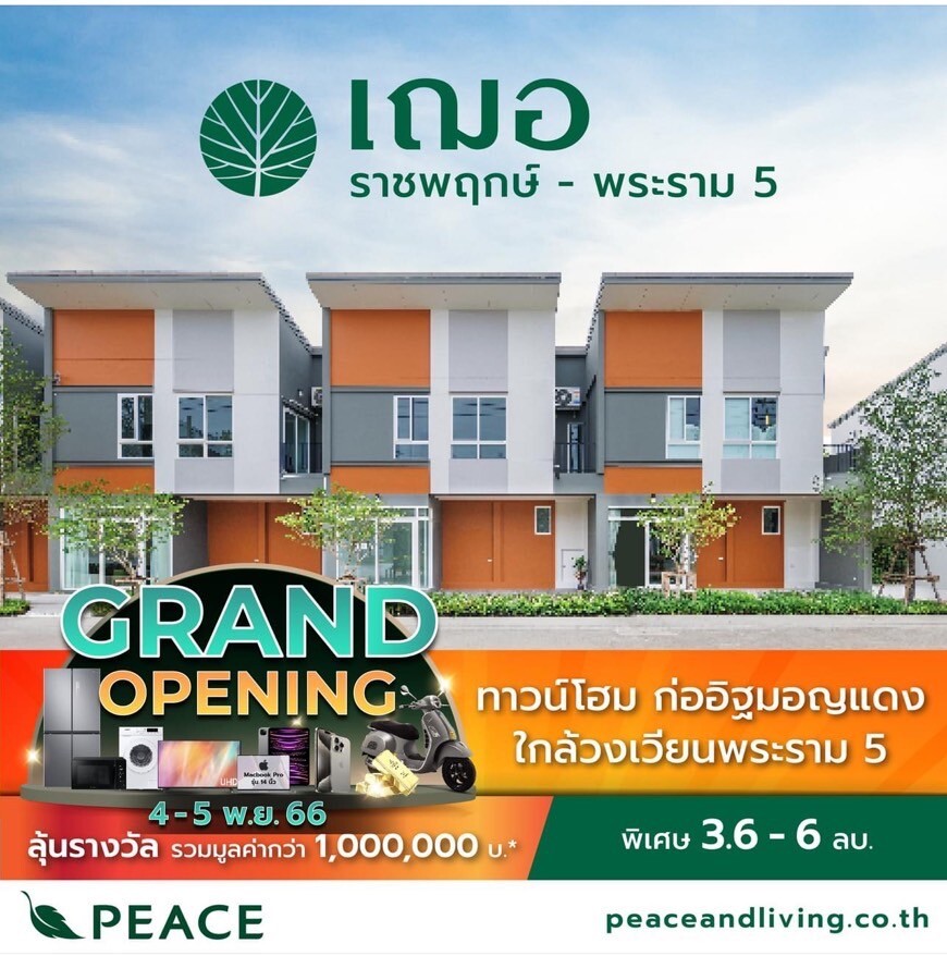 "PEACE" Grand Opening เปิดชมบ้านตัวอย่าง และเปิดจองโซนใหม่หน้าสวน โครงการ "เฌอ (CHER) ราชพฤกษ์ - พระราม 5" วันที่ 4-5 พ.ย. นี้