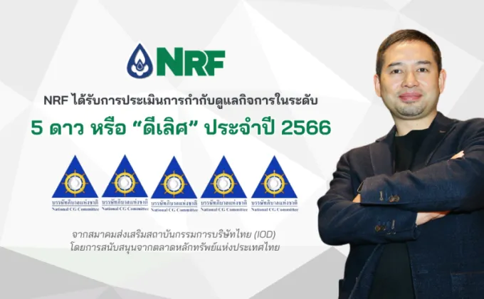 NRF คว้าคะแนน CGR 2023 ระดับ 5