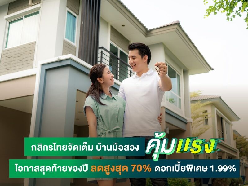 กสิกรไทยจัดเต็ม บ้านมือสอง "คุ้มแรง" โอกาสสุดท้ายของปี ลดสูงสุด 70% ดอกเบี้ยพิเศษ 1.99%