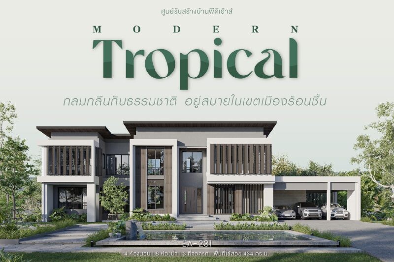 "พีดีเฮ้าส์" เปิดตัวแบบบ้านใหม่ Modern Tropical ดีไซน์เพื่อการอยู่อาศัยเหมาะกับสภาพอากาศของไทย