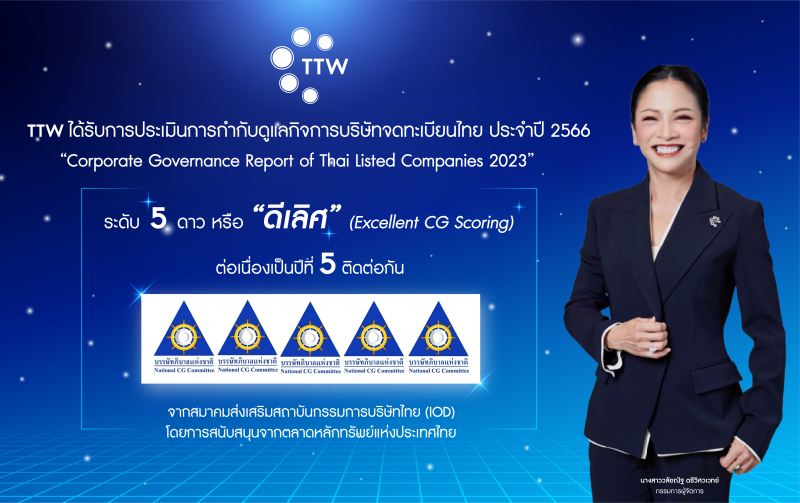 TTW ได้รับการประเมินการกำกับดูแลกิจการบริษัทจดทะเบียนไทย ประจำปี 2566 ในระดับ "ดีเลิศ" (Excellent) ต่อเนื่องเป็นปีที่ 5 ติดต่อกัน