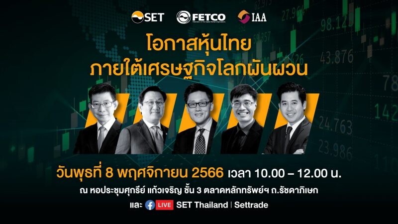 FETCO IAA ตลาดหลักทรัพย์ฯ ขอเชิญร่วมสัมมนา "โอกาสหุ้นไทย ภายใต้เศรษฐกิจโลกผันผวน" 8 พ.ย. นี้