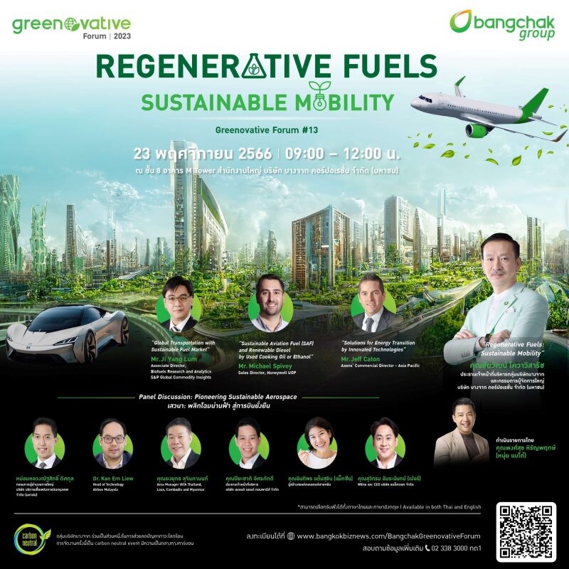 กลุ่มบริษัทบางจาก เชิญร่วมงานสัมมนา Bangchak Group Greenovative Forum ครั้งที่ 13 "Regenerative Fuels: Sustainable Mobility" หาคำตอบเทรนด์โลก เชื้อเพลิงที่ตอบโจทย์การเดินทางอย่างยั่งยืนในอนาคต