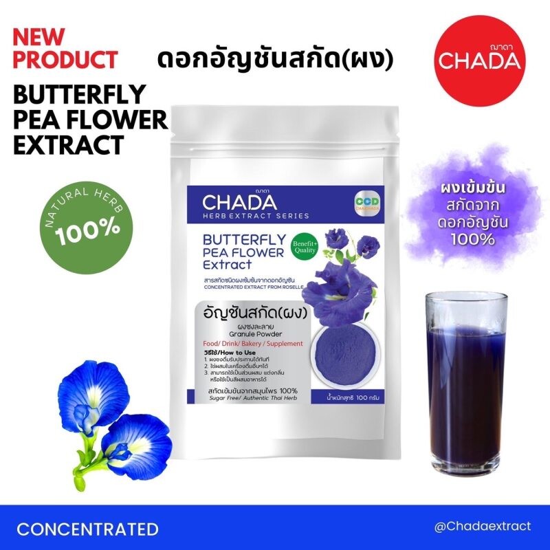 ชัยชาดา Chaichada Company เปิดตัวแบรนด์ใหม่ "Chada Extract" ฌาดา เอ๊กแทรค สารสกัดสมุนไพรแบบผง ใช้ง่าย สะดวก รวดเร็ว ให้กลิ่นหอมอร่อย มีทั้งแบบจำหน่ายปลีกและส่ง