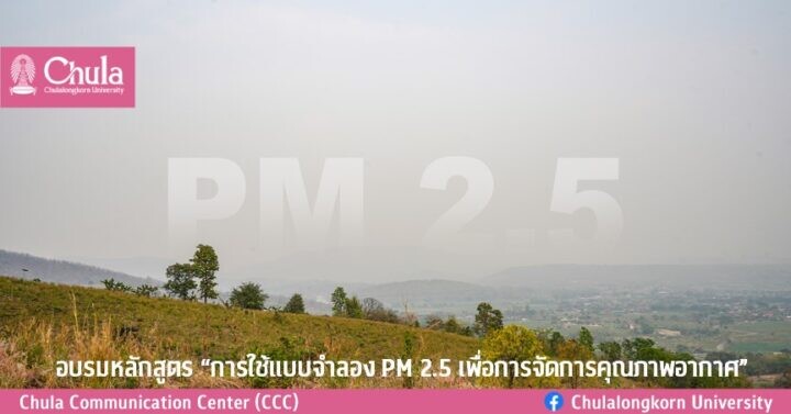 Envi Training Center เปิดลงทะเบียน ฝึกอบรมหลักสูตร "การใช้แบบจำลอง PM 2.5 เพื่อการจัดการคุณภาพอากาศ" (21 พ.ย. 2566)