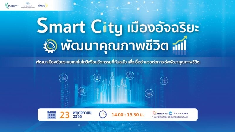 งานสัมมนาออนไลน์ ลงทะเบียนฟรี! ผ่าน Onebinar หัวข้อ " Smart City เมืองอัจฉริยะ พัฒนาคุณภาพชีวิต "
